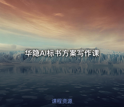 华隐AI标书方案写作课