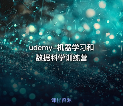 udemy-机器学习和数据科学训练营