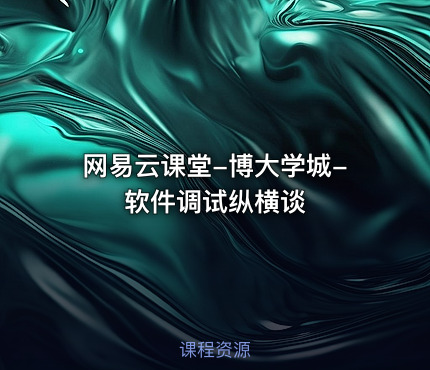 网易云课堂-博大学城-软件调试纵横谈