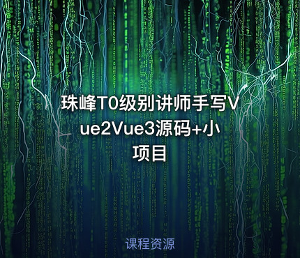 珠峰T0级别讲师手写Vue2Vue3源码+小项目