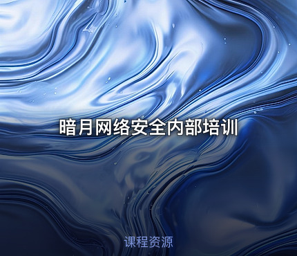 暗月网络安全内部培训
