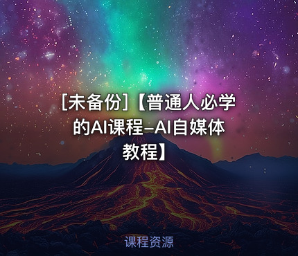 【普通人必学的AI课程-AI自媒体教程】