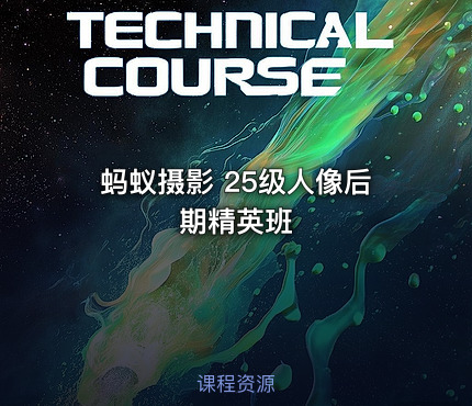 蚂蚁摄影 25级人像后期精英班