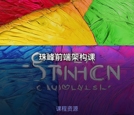 珠峰前端架构课