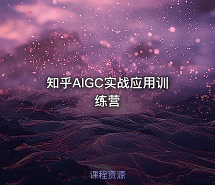 知乎AIGC实战应用训练营