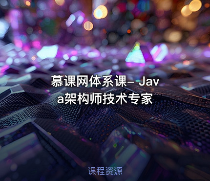 慕课网体系课- Java架构师技术专家