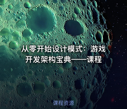 从零开始设计模式：游戏开发架构宝典——课程