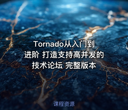 Tornado从入门到进阶 打造支持高并发的技术论坛 完整版本