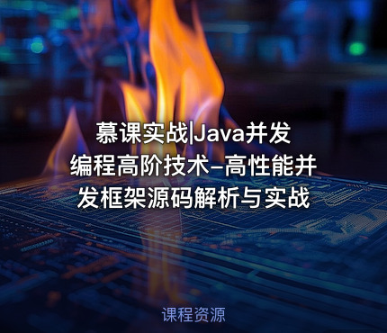 慕课实战|Java并发编程高阶技术-高性能并发框架源码解析与实战
