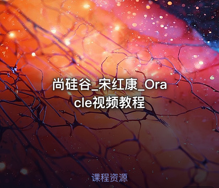 尚硅谷_宋红康_Oracle视频教程