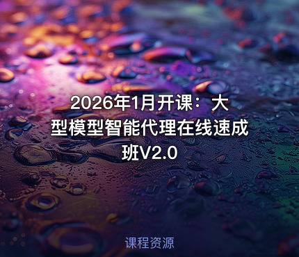 2026年1月开课：大型模型智能代理在线速成班V2.0