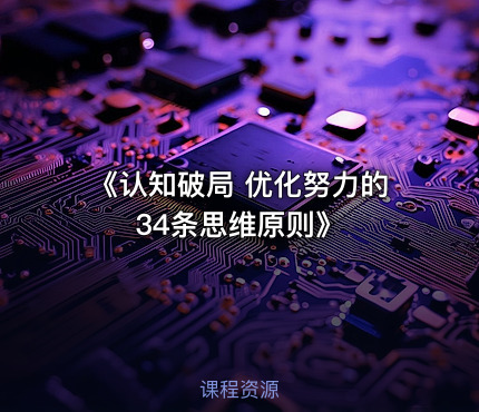 《认知破局 优化努力的34条思维原则》
