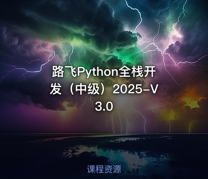 路飞Python全栈开发（中级）2025-V3.0
