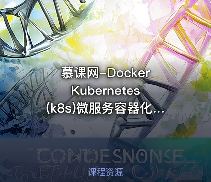慕课网-Docker Kubernetes (k8s)微服务容器化实战 掌握微服务容器化要点视频教程