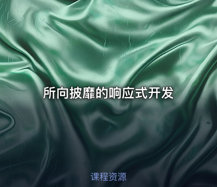 所向披靡的响应式开发