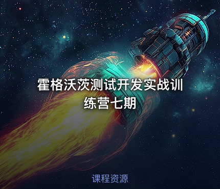 霍格沃茨测试开发实战训练营七期