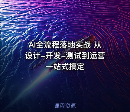 AI全流程落地实战 从设计-开发-测试到运营一站式搞定