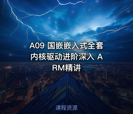 A09 国嵌嵌入式全套 内核驱动进阶深入 ARM精讲