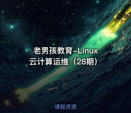 老男孩教育-Linux云计算运维（28期）