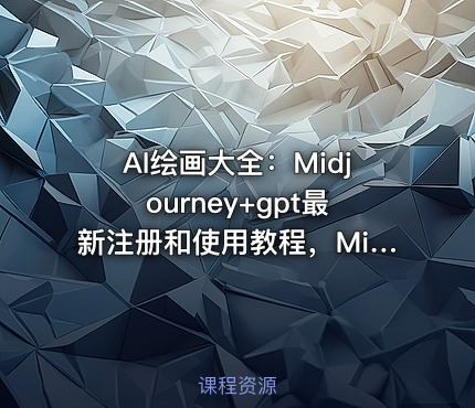 AI绘画大全：Midjourney+gpt最新注册和使用教程，Midjourney13000+AI绘画关键词描述词等（教程+软件）