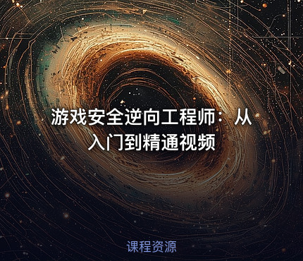 游戏安全逆向工程师：从入门到精通视频