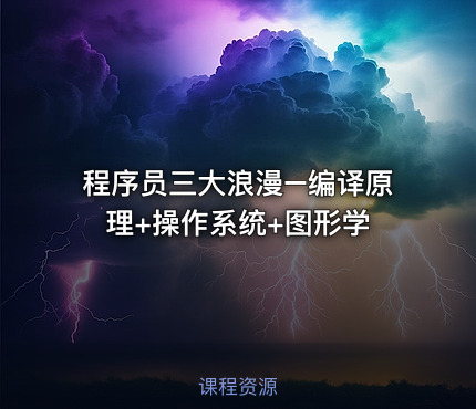 程序员三大浪漫–编译原理+操作系统+图形学