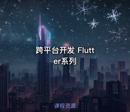 跨平台开发 Flutter系列