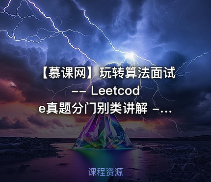 【慕课网】玩转算法面试 -- Leetcode真题分门别类讲解 - 带源码课件