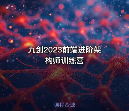 九剑2023前端进阶架构师训练营