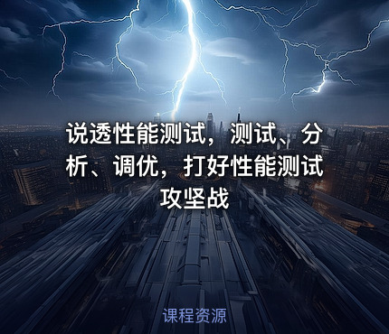 说透性能测试，测试、分析、调优，打好性能测试攻坚战