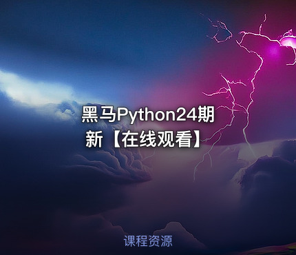 黑马Python24期新【在线观看】