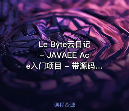 Le Byte云日记 - JAVAEE Ace入门项目 - 带源码课程资料