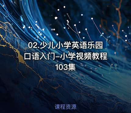 02.少儿小学英语乐园口语入门-小学视频教程 103集
