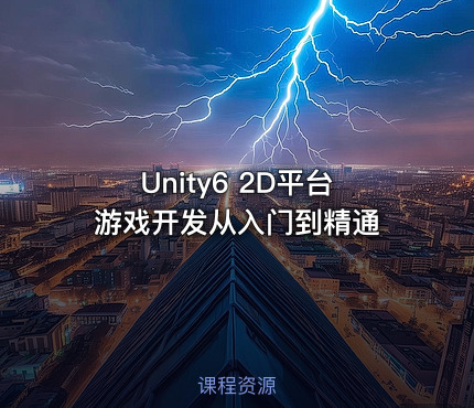 Unity6 2D平台游戏开发从入门到精通