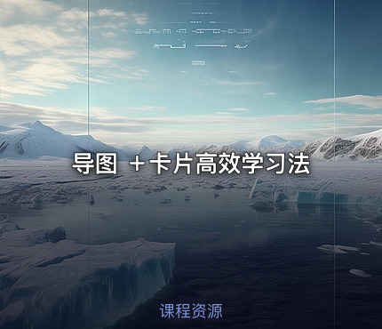 导图 ＋卡片高效学习法