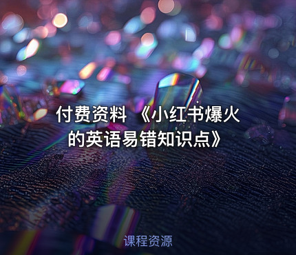 付费资料 《小红书爆火的英语易错知识点》