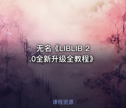 无名《LIBLIB 2.0全新升级全教程》