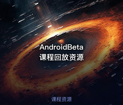 AndroidBeta课程回放资源