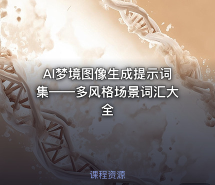 AI梦境图像生成提示词集——多风格场景词汇大全