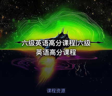 六级英语高分课程|六级英语高分课程