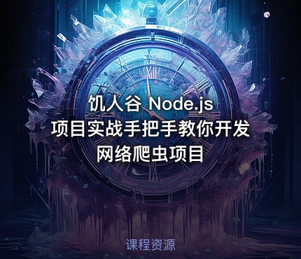 饥人谷 Node.js项目实战手把手教你开发网络爬虫项目