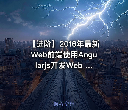 【进阶】2016年最新Web前端使用Angularjs开发Web App教程