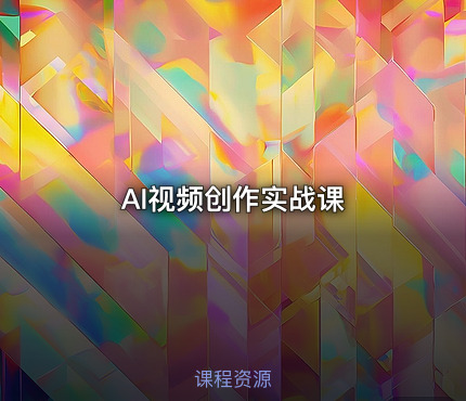 AI视频创作实战课