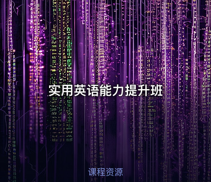 实用英语能力提升班