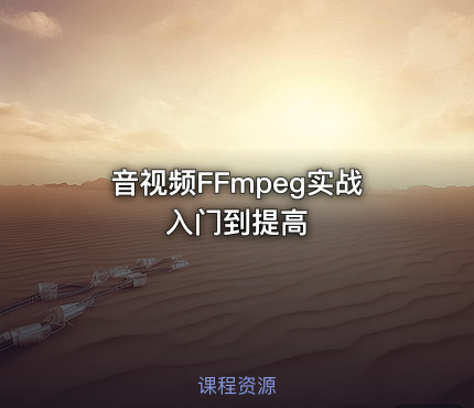 音视频FFmpeg实战入门到提高
