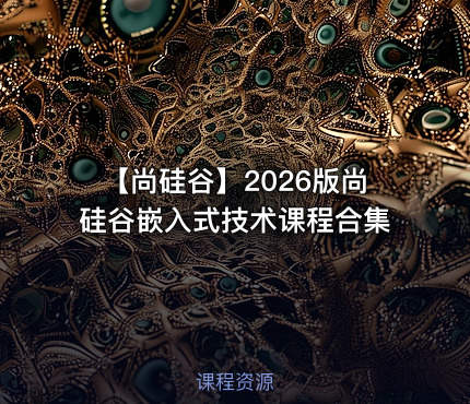 🔧 【尚硅谷】2026版尚硅谷嵌入式技术课程合集