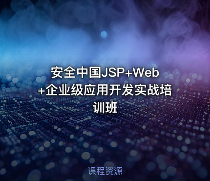 安全中国JSP+Web+企业级应用开发实战培训班