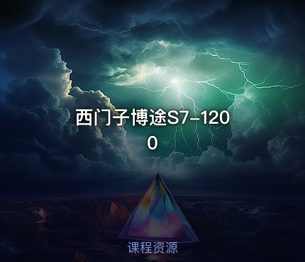 西门子博途S7-1200