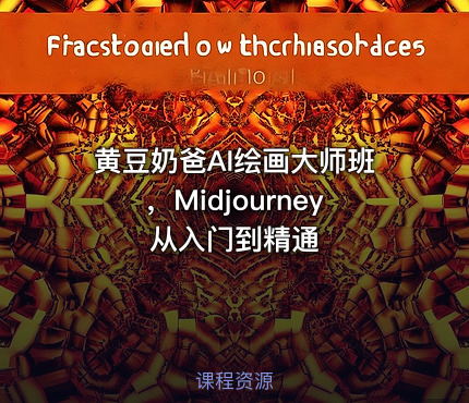 黄豆奶爸AI绘画大师班，Midjourney从入门到精通