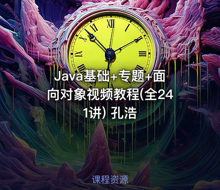 Java基础+专题+面向对象视频教程(全241讲) 孔浩